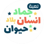 لعبة انسان حيوان نبات اونلاين android application logo